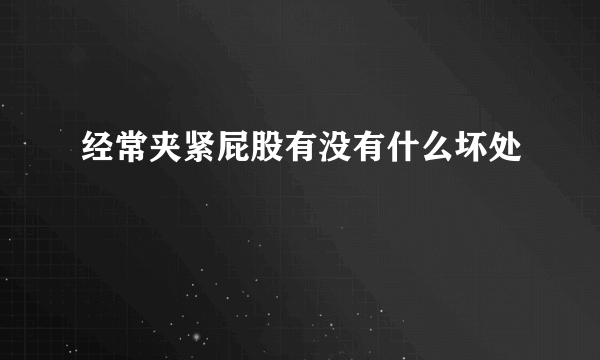 经常夹紧屁股有没有什么坏处