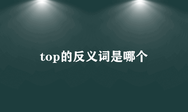 top的反义词是哪个