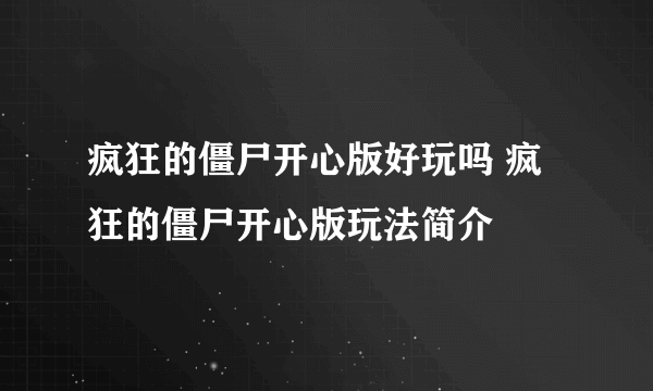 疯狂的僵尸开心版好玩吗 疯狂的僵尸开心版玩法简介