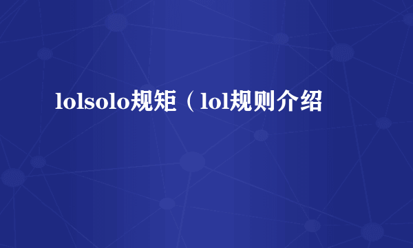 lolsolo规矩（lol规则介绍