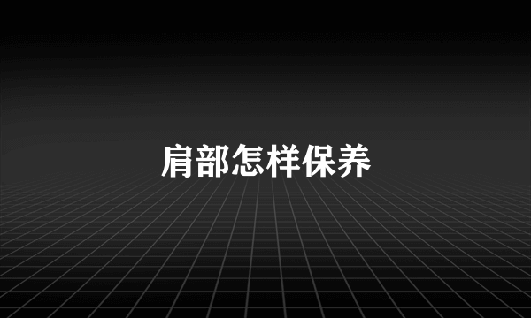 肩部怎样保养