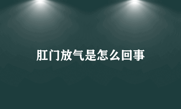 肛门放气是怎么回事