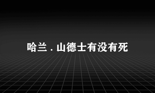 哈兰 . 山德士有没有死