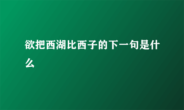 欲把西湖比西子的下一句是什么