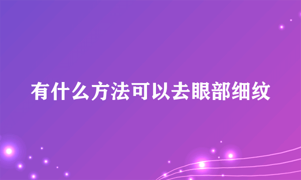 有什么方法可以去眼部细纹