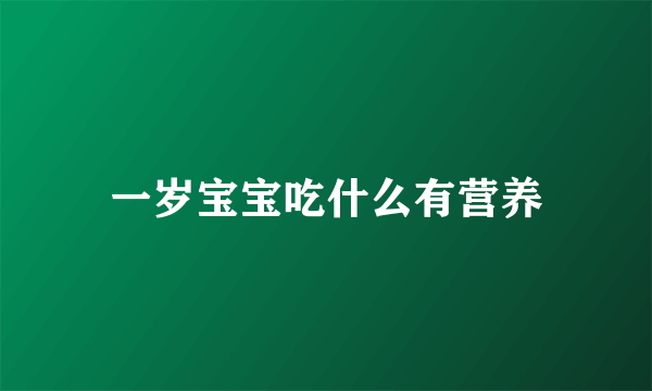 一岁宝宝吃什么有营养