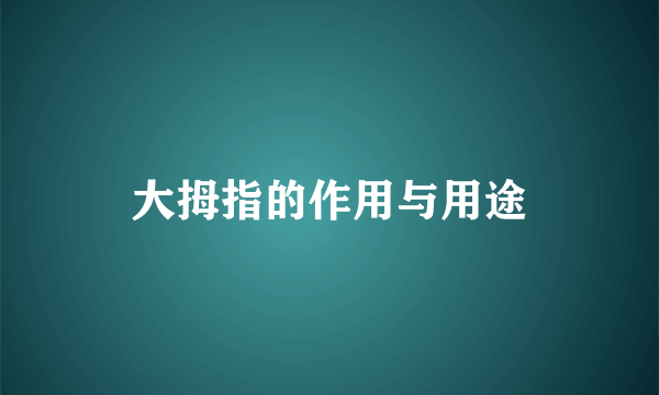 大拇指的作用与用途