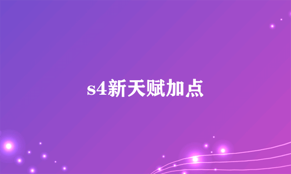 s4新天赋加点