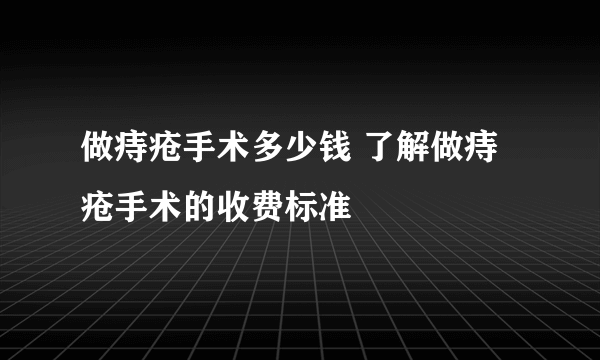 做痔疮手术多少钱 了解做痔疮手术的收费标准