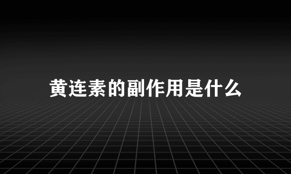 黄连素的副作用是什么