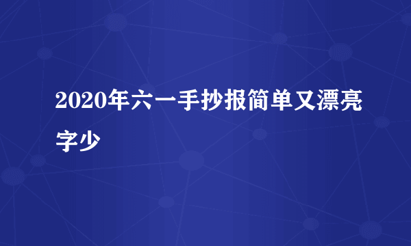 2020年六一手抄报简单又漂亮字少