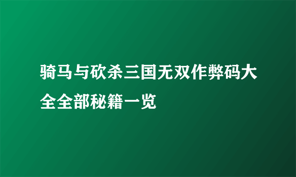 骑马与砍杀三国无双作弊码大全全部秘籍一览