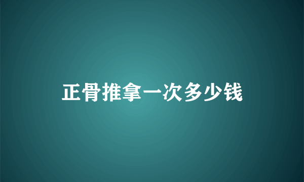 正骨推拿一次多少钱