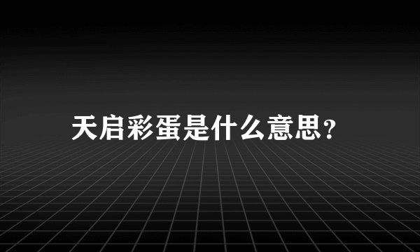 天启彩蛋是什么意思？