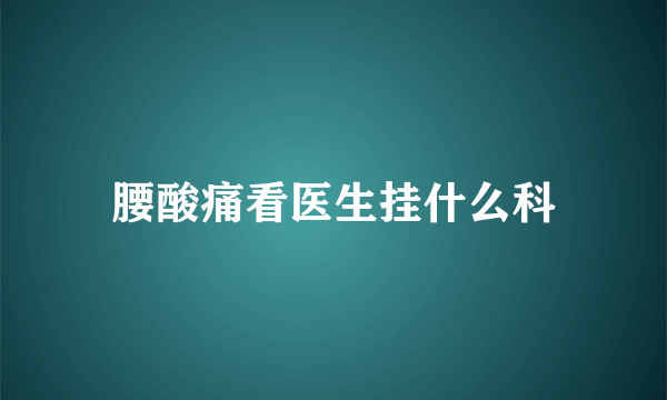 腰酸痛看医生挂什么科