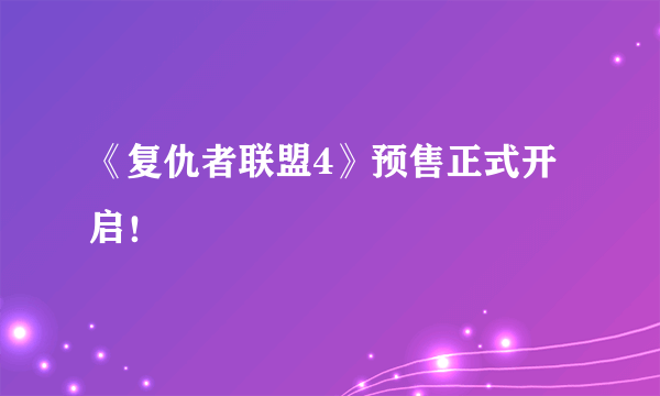 《复仇者联盟4》预售正式开启！