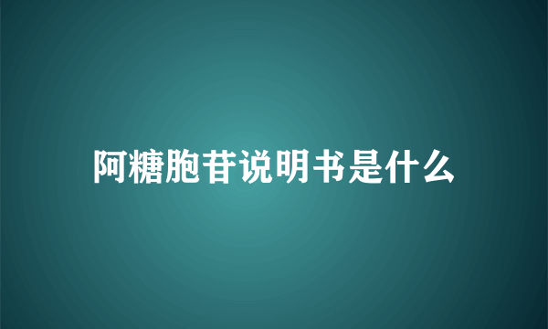 阿糖胞苷说明书是什么