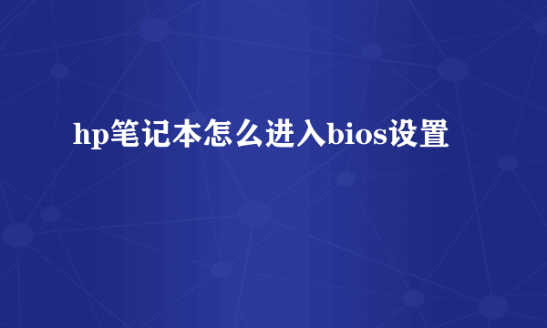 hp笔记本怎么进入bios设置