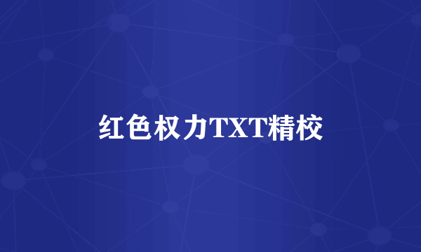 红色权力TXT精校