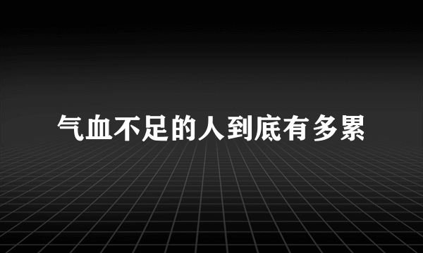 气血不足的人到底有多累