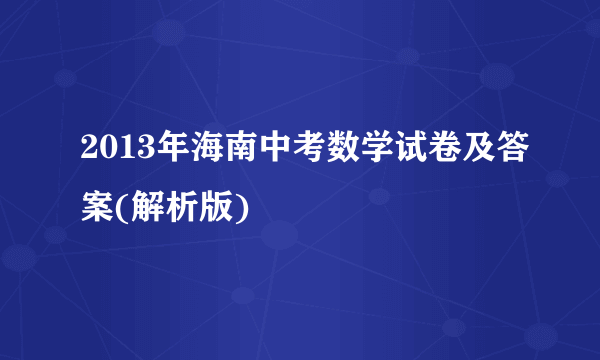 2013年海南中考数学试卷及答案(解析版)