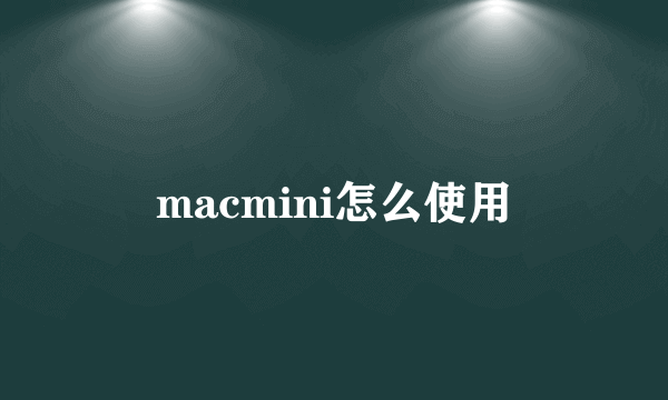 macmini怎么使用