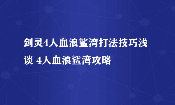 剑灵4人血浪鲨湾打法技巧浅谈 4人血浪鲨湾攻略