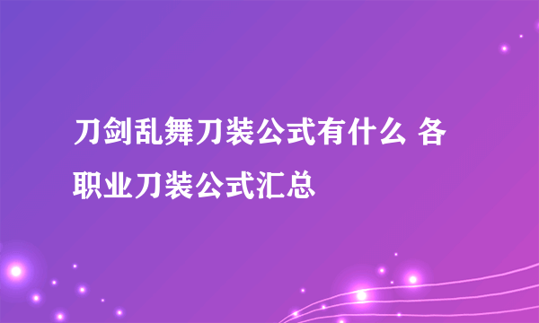 刀剑乱舞刀装公式有什么 各职业刀装公式汇总