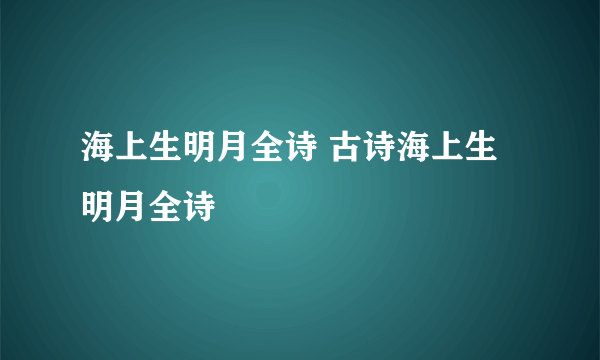 海上生明月全诗 古诗海上生明月全诗