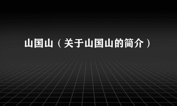 山国山（关于山国山的简介）