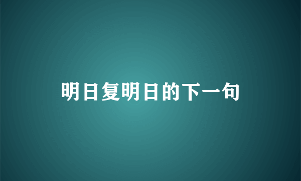 明日复明日的下一句