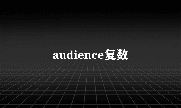 audience复数