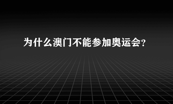 为什么澳门不能参加奥运会？