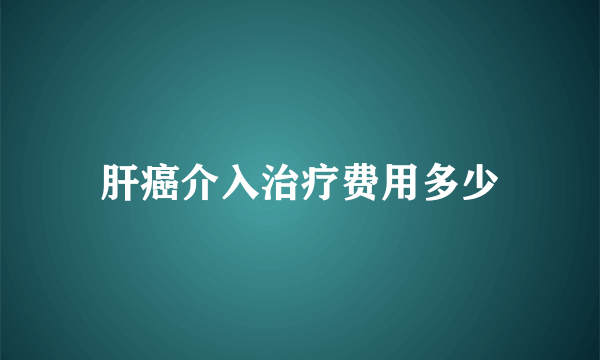 肝癌介入治疗费用多少