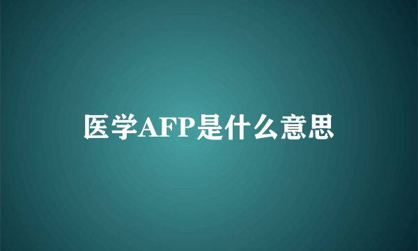 医学AFP是什么意思