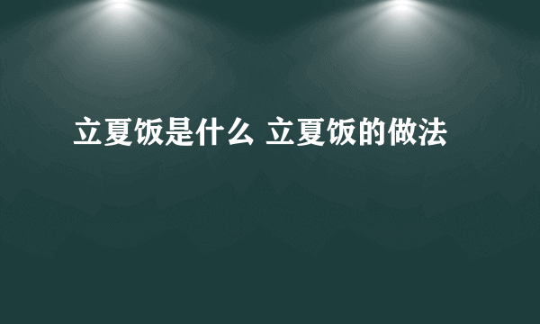 立夏饭是什么 立夏饭的做法