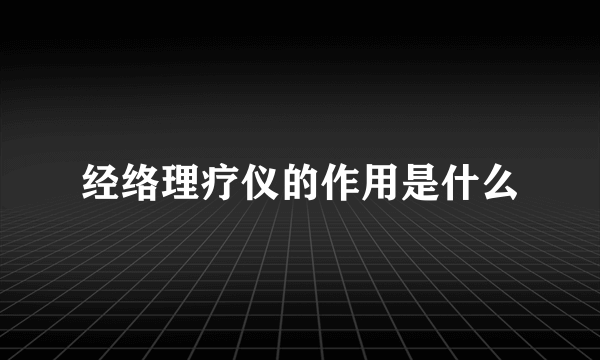 经络理疗仪的作用是什么