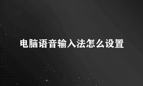 电脑语音输入法怎么设置