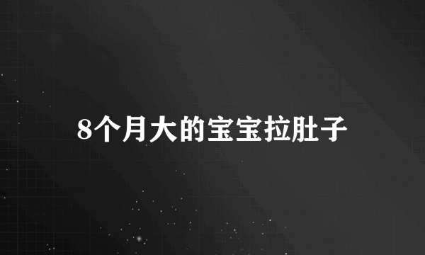 8个月大的宝宝拉肚子