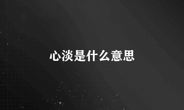 心淡是什么意思