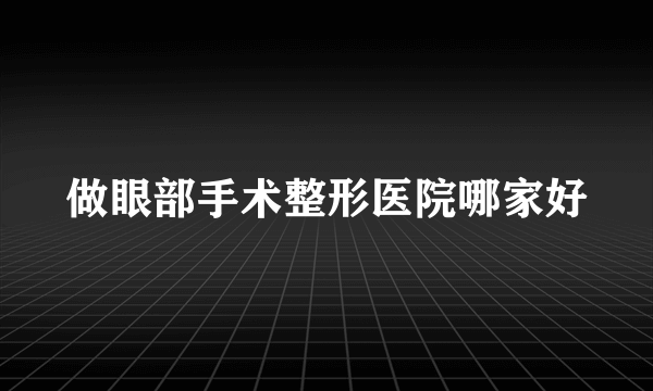 做眼部手术整形医院哪家好