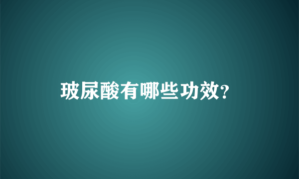 玻尿酸有哪些功效？