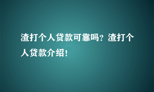 渣打个人贷款可靠吗？渣打个人贷款介绍！