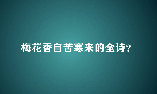 梅花香自苦寒来的全诗？