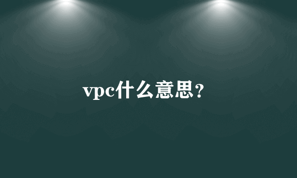 vpc什么意思？