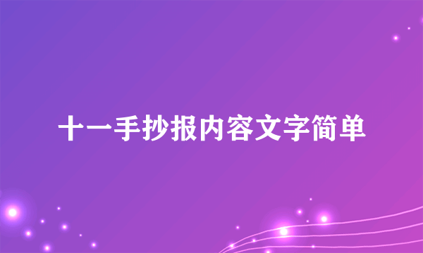 十一手抄报内容文字简单