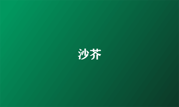 沙芥