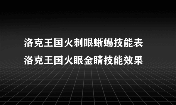 洛克王国火刺眼蜥蜴技能表 洛克王国火眼金睛技能效果