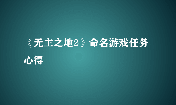 《无主之地2》命名游戏任务心得