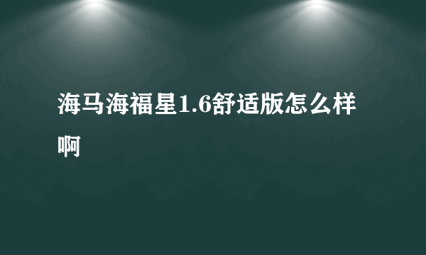 海马海福星1.6舒适版怎么样啊